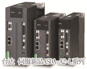 精準(zhǔn)至極，風(fēng)馳電掣——臺達(dá)全新ASDA-A2-L系列伺服新品獨(dú)領(lǐng)風(fēng)騷