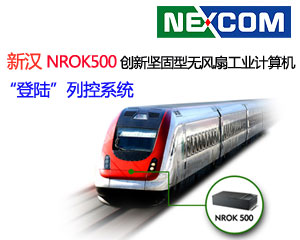 新漢NROK500 創(chuàng)新堅(jiān)固型無風(fēng)扇工業(yè)計(jì)算機(jī)“登陸”列控系統(tǒng)