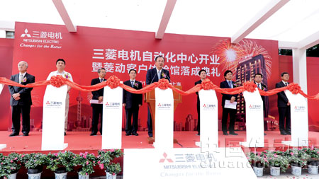 三菱電機(jī)自動化中心開業(yè)