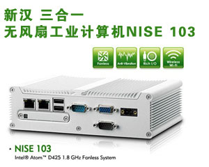 新漢 三合一無風(fēng)扇工業(yè)計(jì)算機(jī)NISE 103