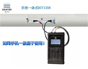 建恒DCT1258手持一體式超聲波流量計(jì)（NEW）