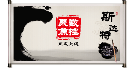 數(shù)控聚焦正式上線--斯達(dá)特數(shù)控