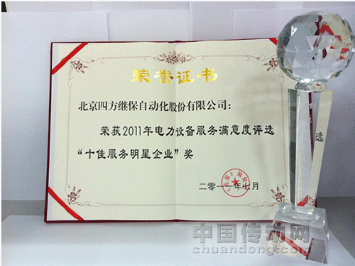 四方股份榮獲“十佳服務(wù)明星企業(yè)”獎(jiǎng) 
