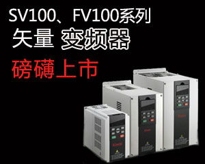 SV100，F(xiàn)V100系列矢量變頻器磅礴上市