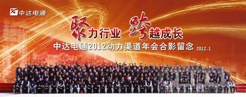 　中達(dá)電通2012動力渠道年會合影