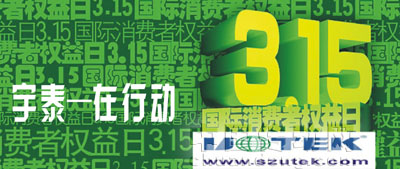 宇泰科技 保護(hù)消費(fèi)者的合法權(quán)益，樹立先進(jìn)的消費(fèi)觀念和消費(fèi)方式