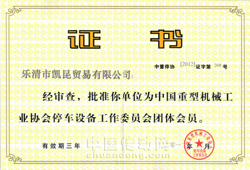 2012年2月1日,KACON公司正式通過了中國重型機械工業(yè)協(xié)會停車設(shè)備委員會申批成為該會會員!