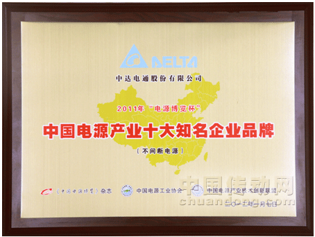 臺達(dá)UPS榮獲2011年電源行業(yè)“十大知名企業(yè)品牌”稱號