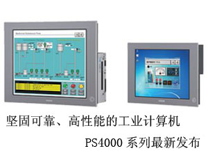 堅固可靠、高性能的工業(yè)計算機PS4000系列最新發(fā)布