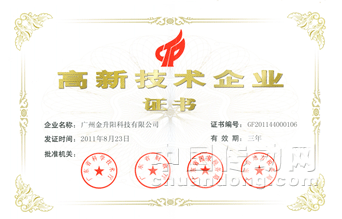 廣州金升陽(yáng)科技有限公司通過高新技術(shù)企業(yè)復(fù)審