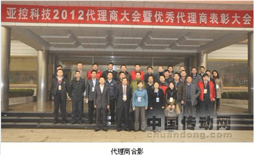 共享品牌魅力 開(kāi)創(chuàng)歷史新篇--亞控2012代理商大會(huì)圓滿落幕