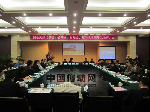 湘電風(fēng)能“低風(fēng)速、高海拔”風(fēng)場開發(fā)研討會在昆明成功舉辦