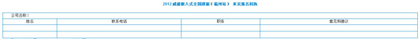2012 威盛嵌入式全國(guó)巡演（福州站） 來賓報(bào)名回執(zhí)