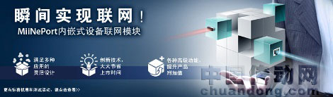 體驗(yàn)MiiNePort，瞬間實(shí)現(xiàn)聯(lián)網(wǎng)！