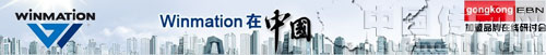 “Winmation在中國”在線研討會(huì)圓滿結(jié)束