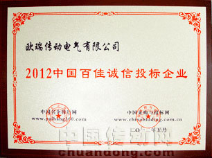歐瑞傳動榮獲“2012中國百佳誠信投標(biāo)企業(yè)”稱號